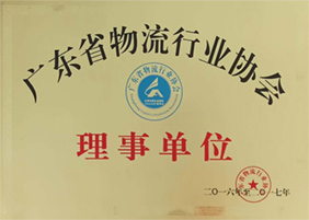廣東省物流行業(yè)協(xié)會(huì)理事